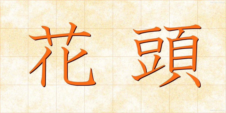 花頭 (かとう)