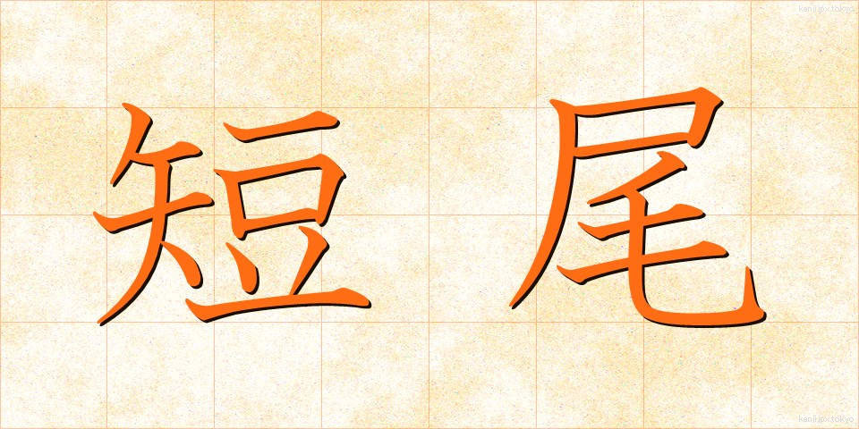 短尾 (たんび)