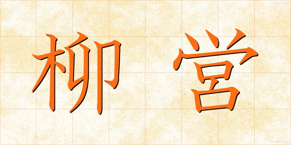 柳営 (りゅうえい)