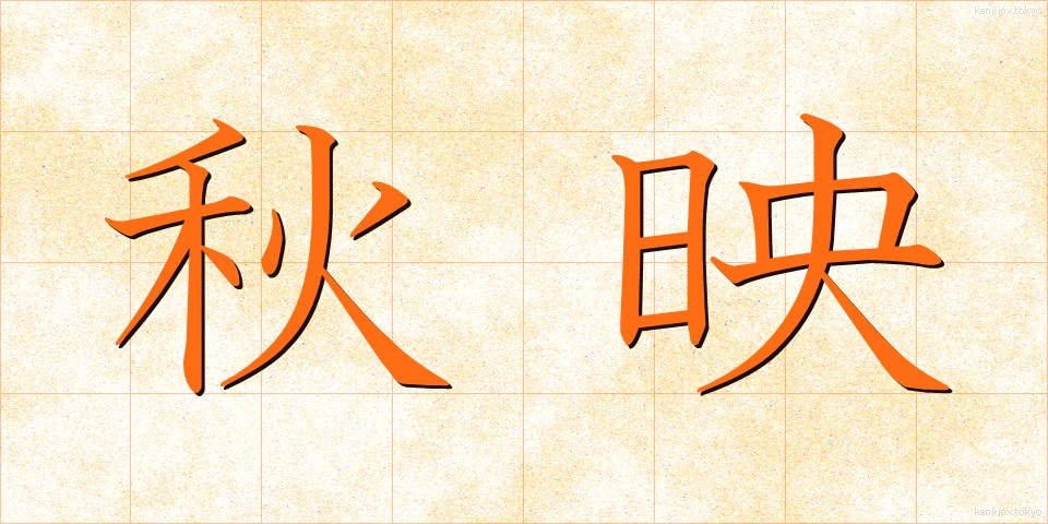 秋映 (あきえ)