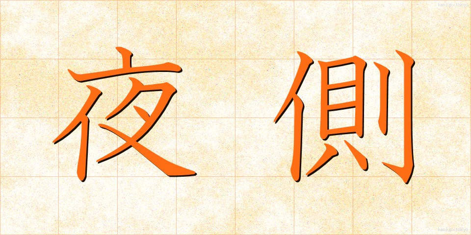 夜側 (やそく)