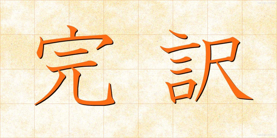 完訳 (かんやく)