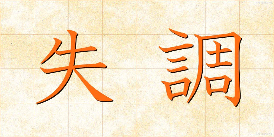 失調 (しっちょう)