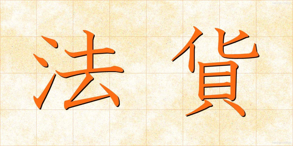 法貨 (ほうか)
