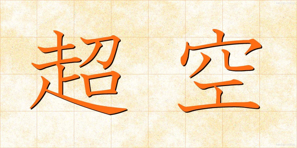 超空 (ちょうくう)