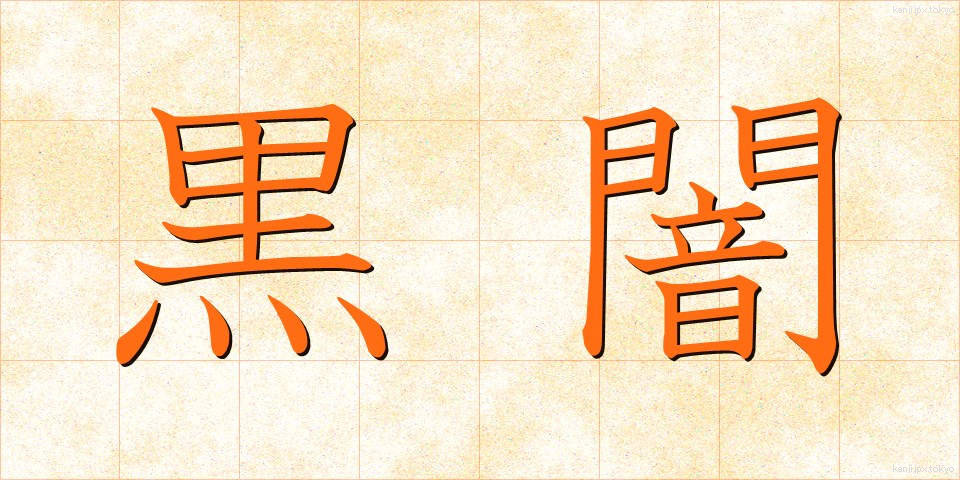 黒闇 (こくあん)