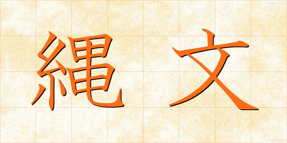 縄文 (じょうもん)