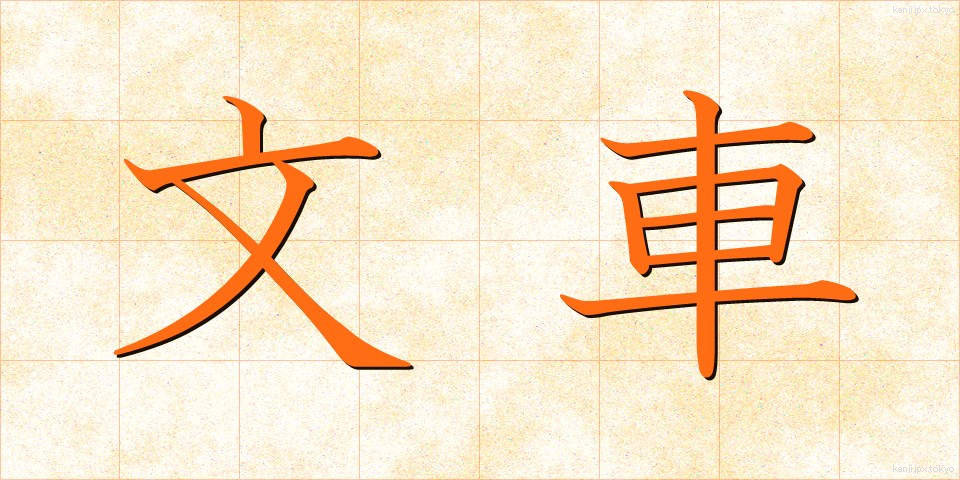 文車 (ぶんしゃ)