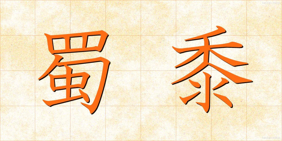 蜀黍 (もろこし)