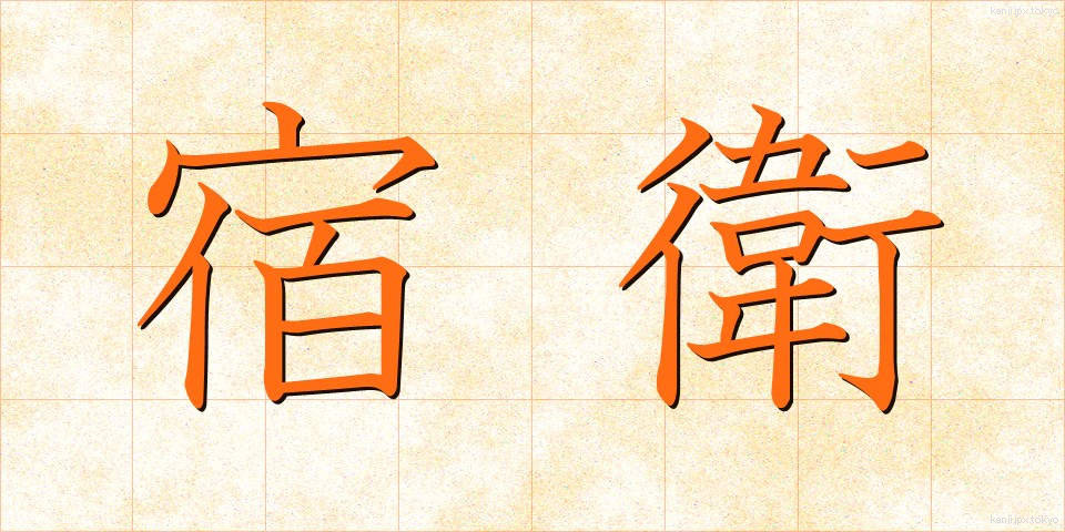 宿衛 (しゅくえい)