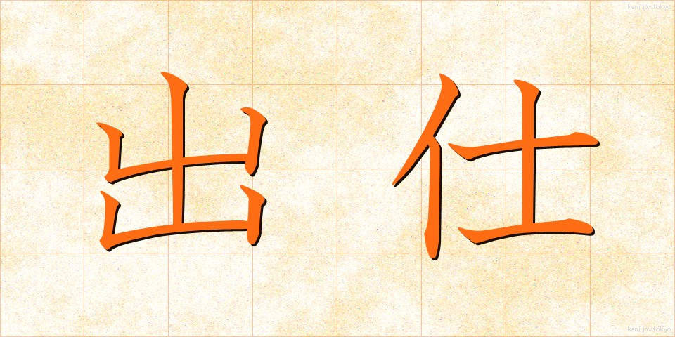 出仕 (しゅっし)