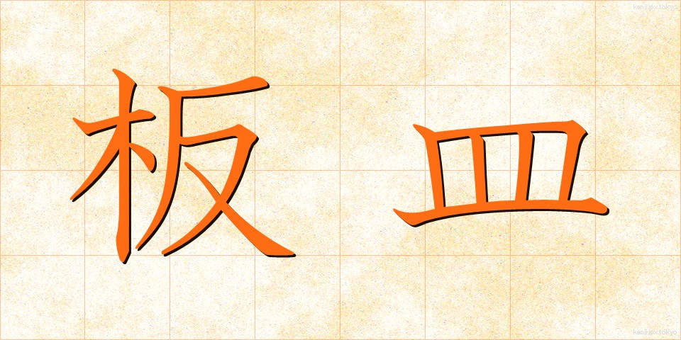 板皿 (いたざら)