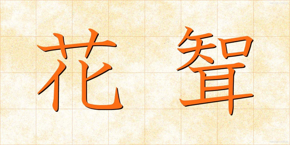 花聟 (はなむこ)