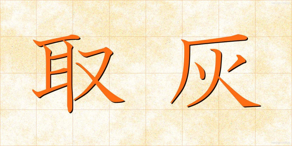 取灰 (とりはい)