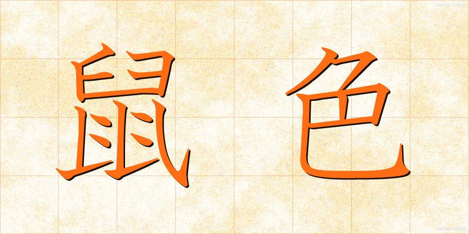 鼠色 (ねずみいろ)