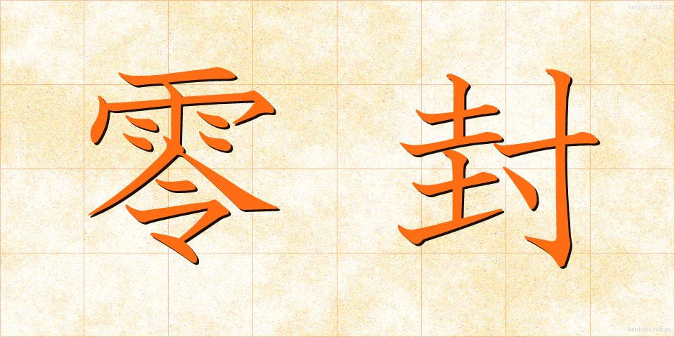 零封 (れいふう)