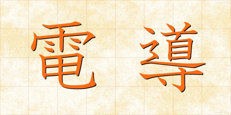 電導 (でんどう)