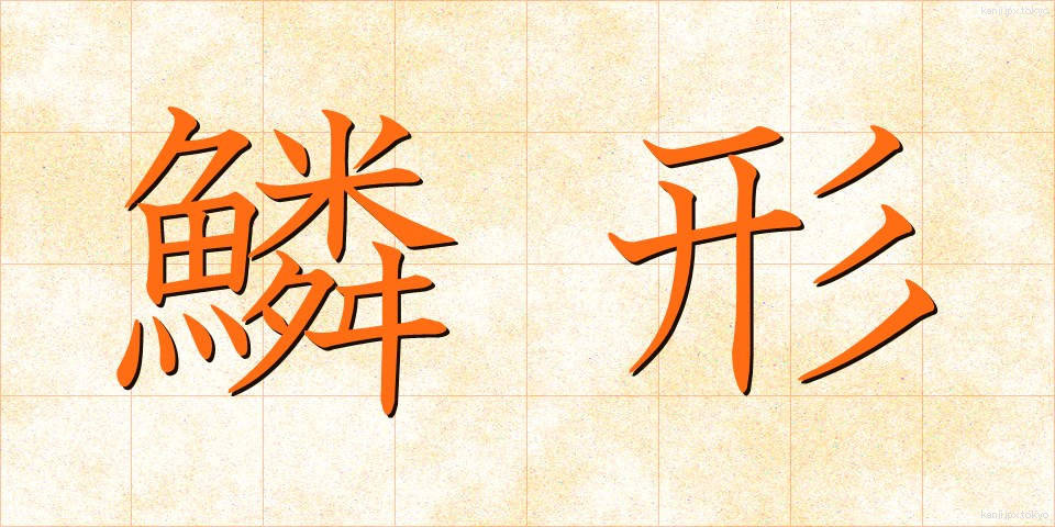 鱗形 (りんけい)