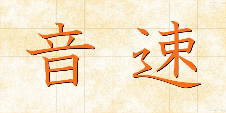 音速 (おんそく)