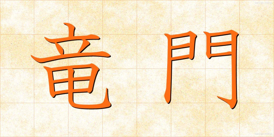 竜門 (りゅうもん)
