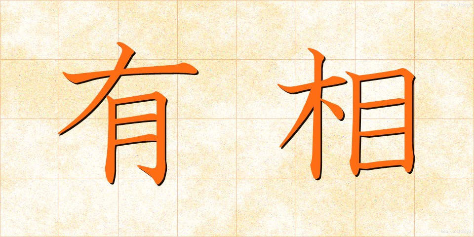 有相 (ゆうそう)