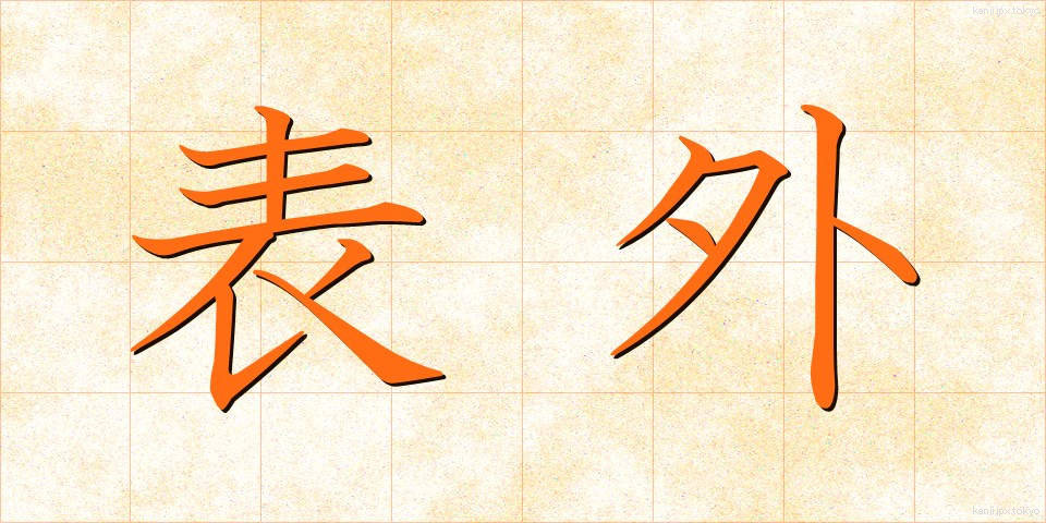 表外 (ひょうがい)