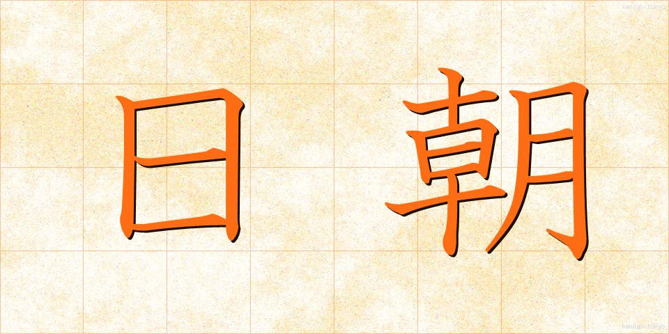 日朝 (にっちょう)