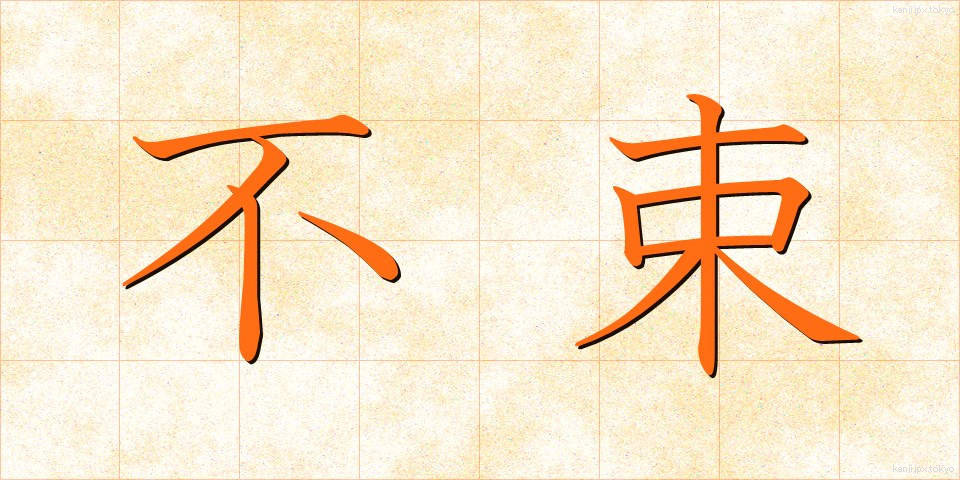 不束 (ふつつか)