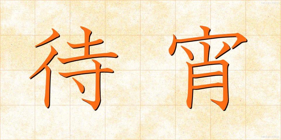 待宵 (まつよい)