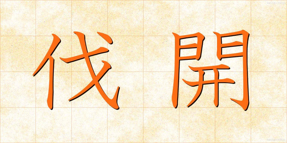 伐開 (ばっかい)