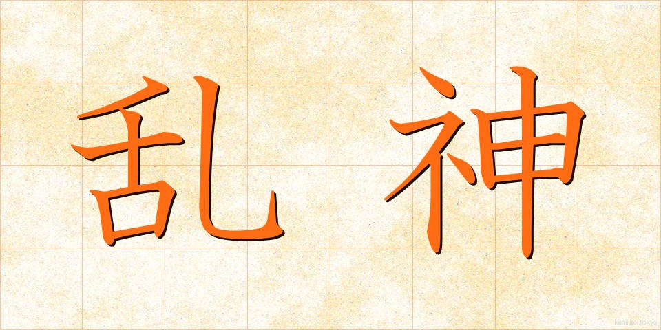 乱神 (らんしん)