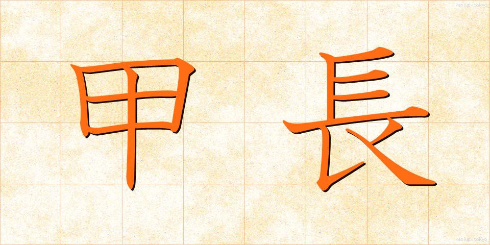 甲長 (かちょう)