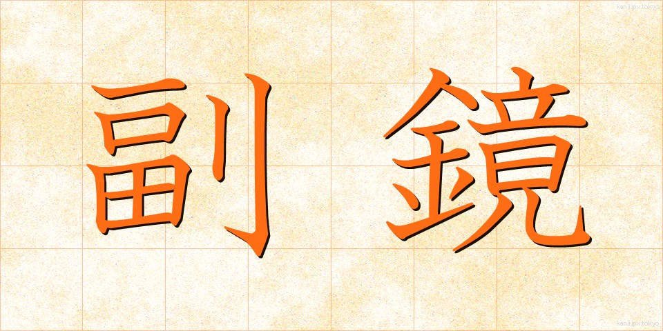 副鏡 (ふっきょう)