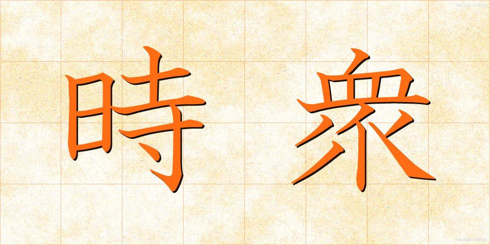 時衆 (じしゅう)