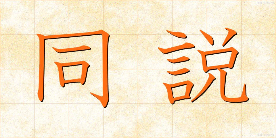 同説 (どうせつ)
