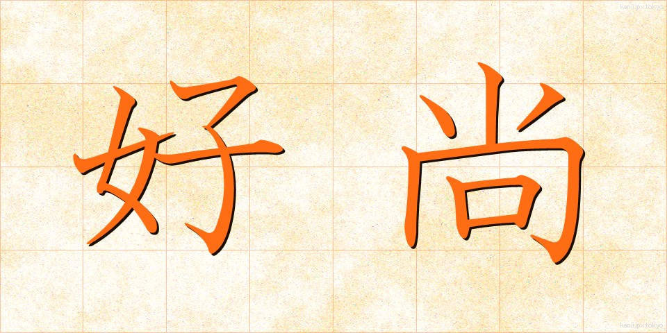 好尚 (こうしょう)