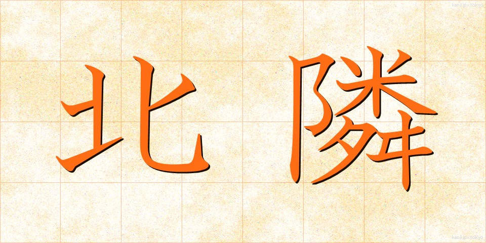 北隣 (ほくりん)