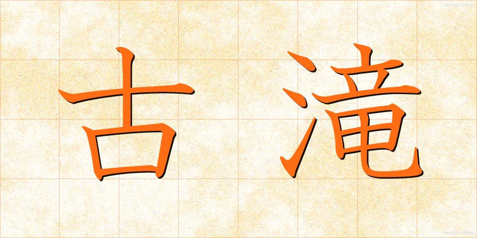 古滝 (こたき)