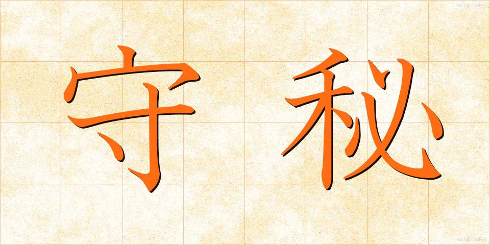 守秘 (しゅひ)