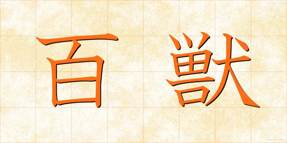 百獣 (ひゃくじゅう)