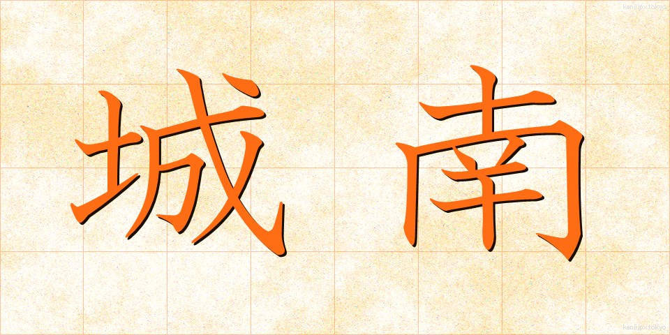 城南 (じょうなん)
