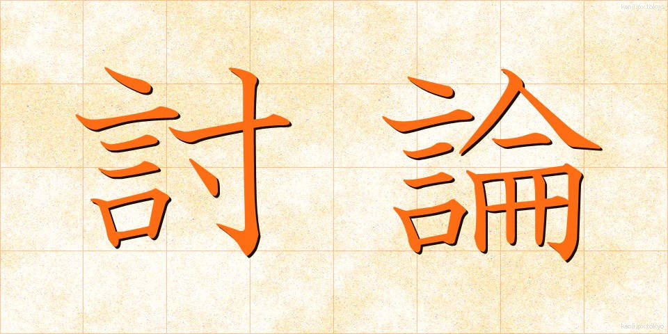 討論 (とうろん)