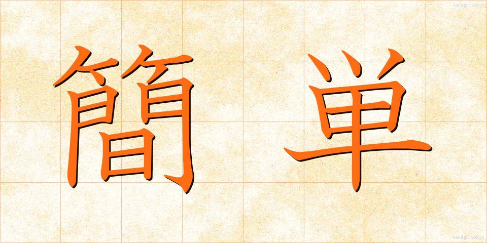 簡単 (かんたん)