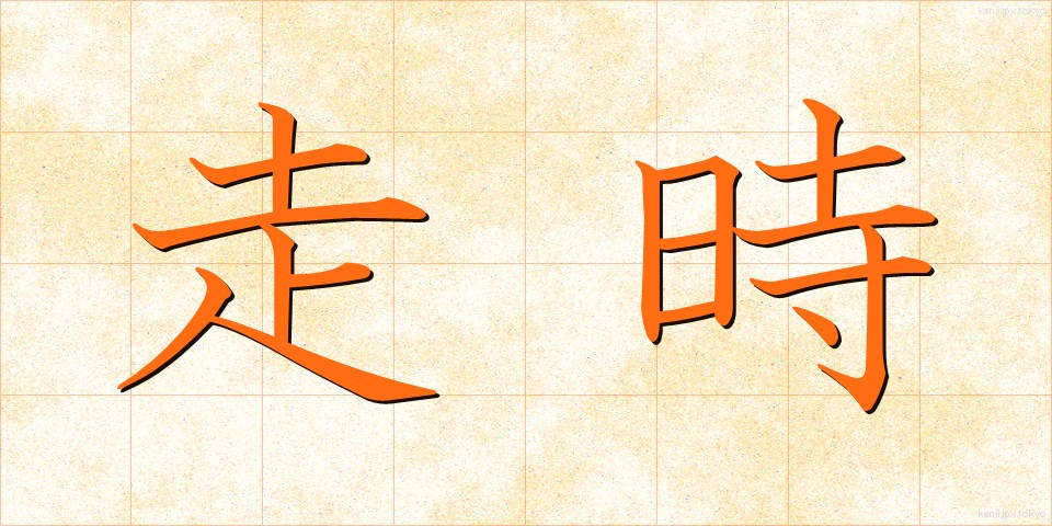 走時 (そうじ)