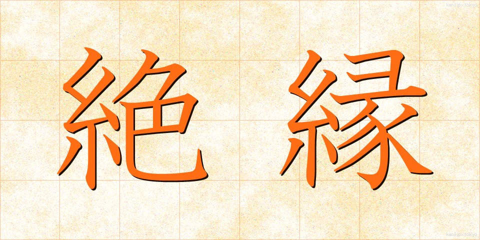 絶縁 (ぜつえん)