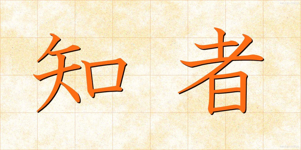 知者 (ちしゃ)