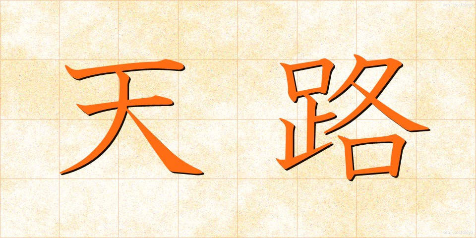 天路 (てんろ)