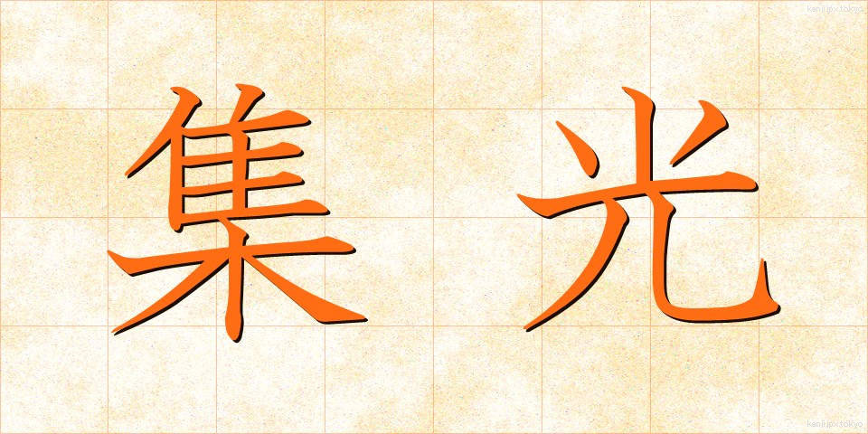集光 (しゅうこう)