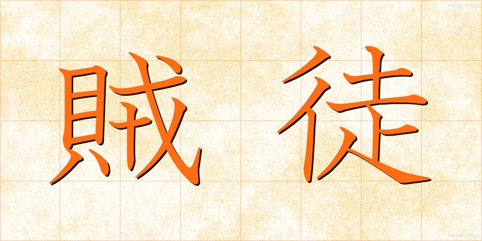 賊徒 (ぞくと)