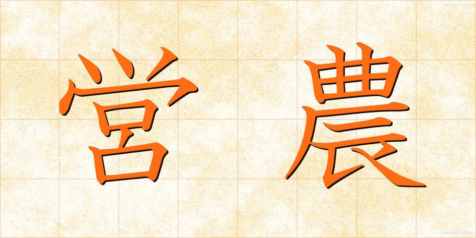 営農 (えいのう)